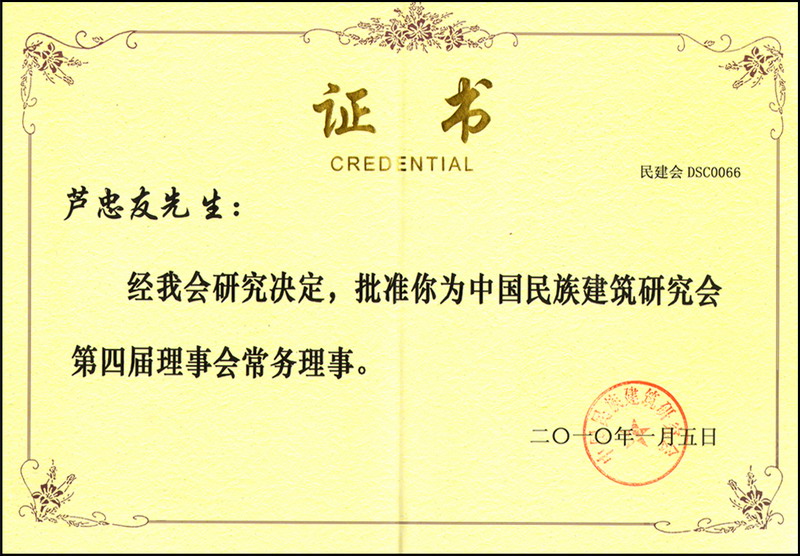 第四届理事会常务理事证书