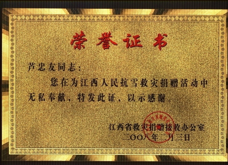 捐赠荣誉证书