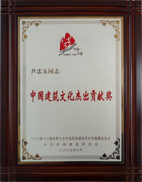 中国建筑文化杰出贡献奖