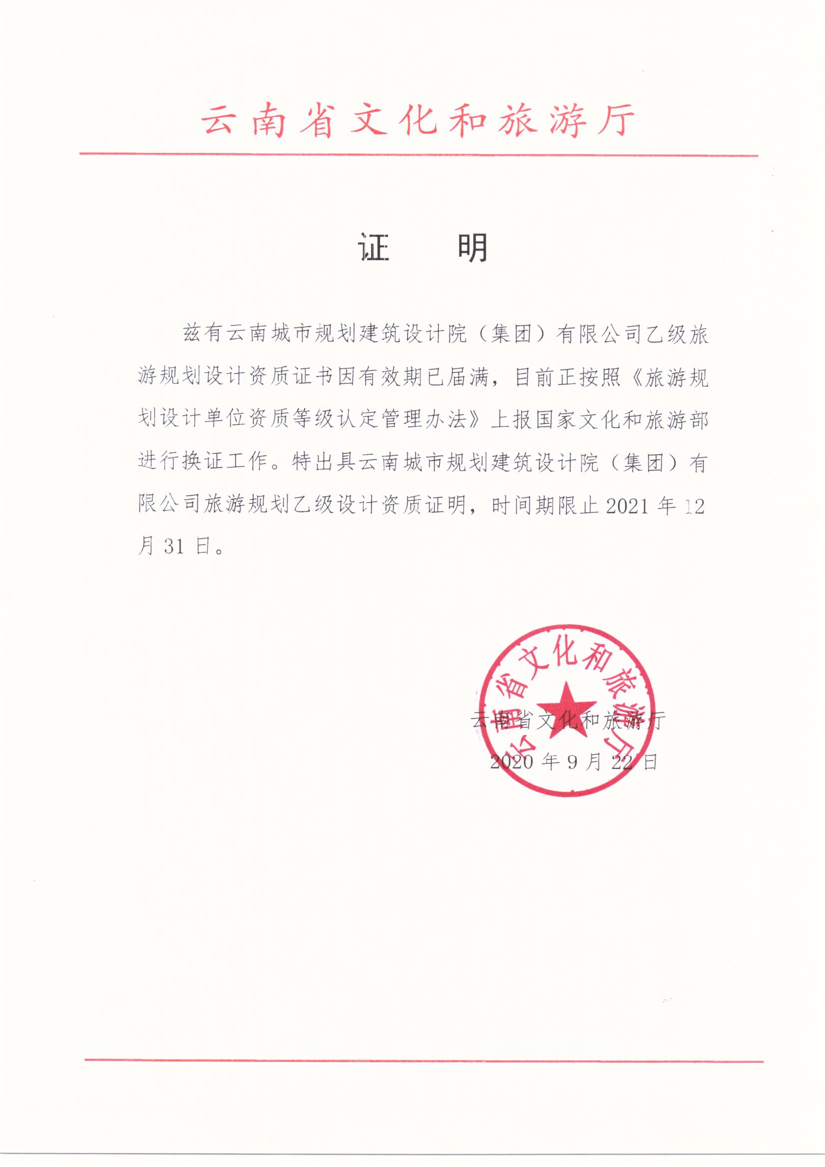 旅游规划设计资质延期证明（延期至2021.12.31）
