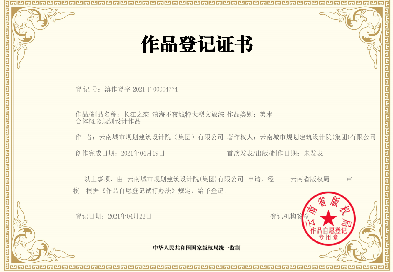 滇海不夜城图纸著作权证书