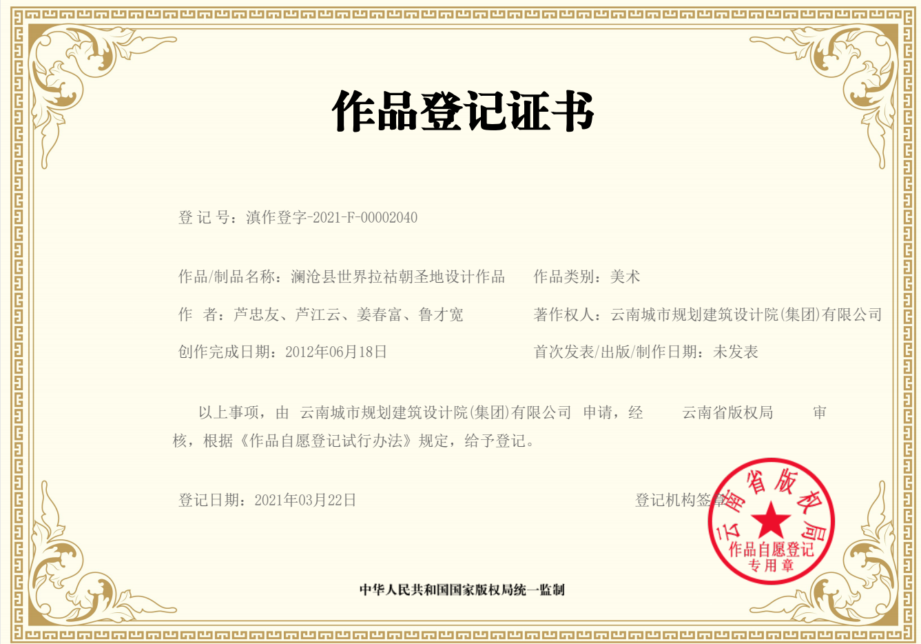 澜沧县世界拉祜朝圣地