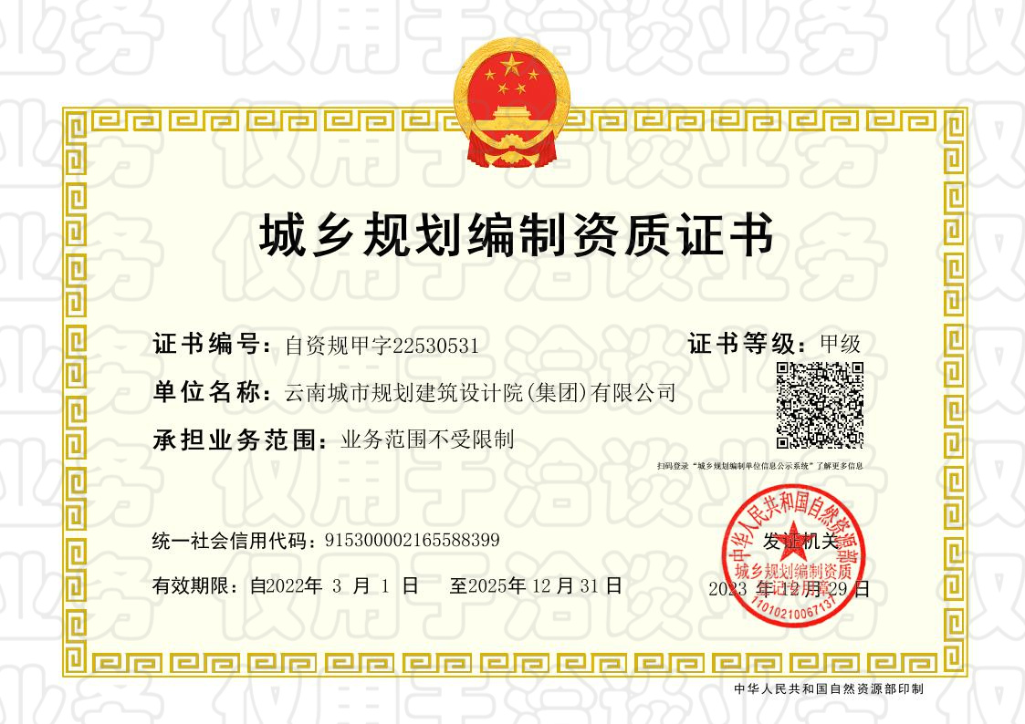 城乡规划甲级证书