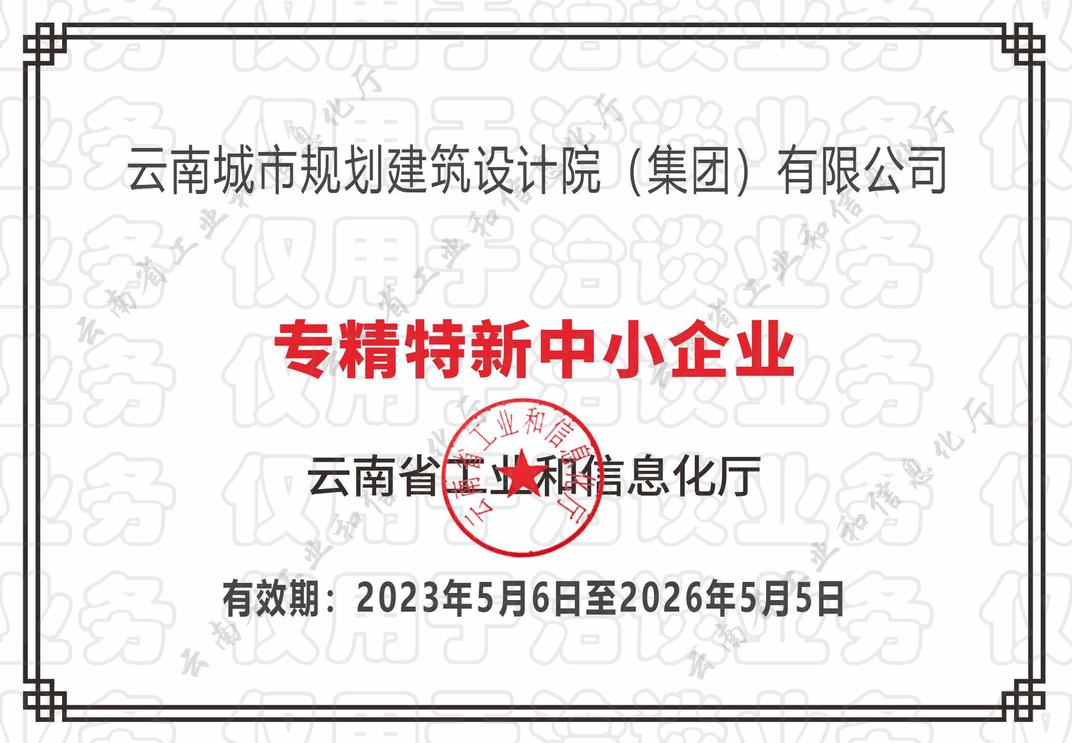 专精特新中小企业证书
