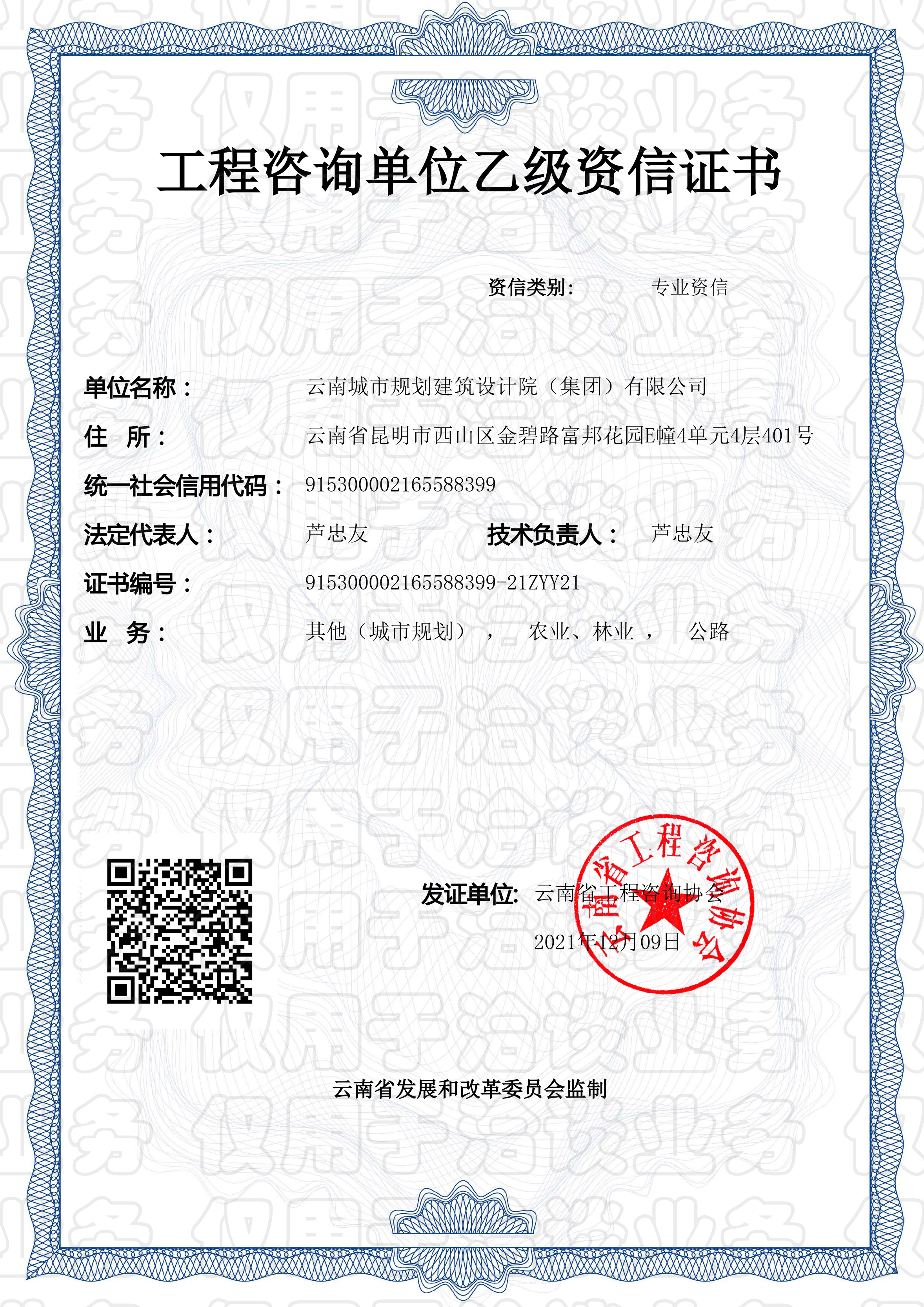 工程咨询乙级资质证书